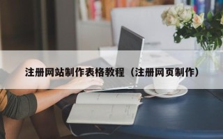 克孜勒苏柯尔克孜注册网站制作表格教程（注册网页制作）