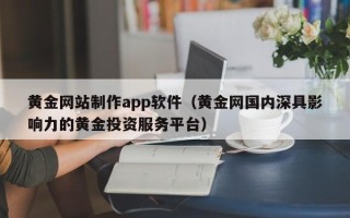 克孜勒苏柯尔克孜黄金网站制作app软件（黄金网国内深具影响力的黄金投资服务平台）