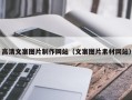 克孜勒苏柯尔克孜高清文案图片制作网站（文案图片素材网站）