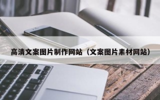 克孜勒苏柯尔克孜高清文案图片制作网站（文案图片素材网站）