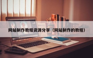 克孜勒苏柯尔克孜网站制作教程资源分享（网站制作的教程）