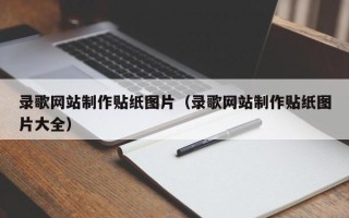 克孜勒苏柯尔克孜录歌网站制作贴纸图片（录歌网站制作贴纸图片大全）