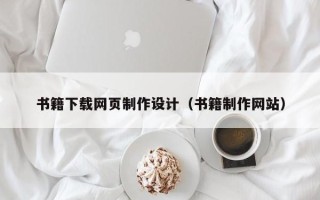 克孜勒苏柯尔克孜书籍下载网页制作设计（书籍制作网站）