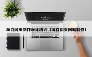 克孜勒苏柯尔克孜海口网页制作设计培训（海口网页网站制作）