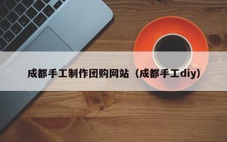 克孜勒苏柯尔克孜成都手工制作团购网站（成都手工diy）