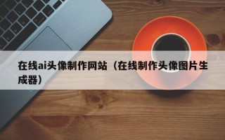 克孜勒苏柯尔克孜在线ai头像制作网站（在线制作头像图片生成器）