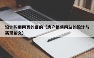 克孜勒苏柯尔克孜设计购房网页的目的（房产销售网站的设计与实现论文）