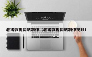 克孜勒苏柯尔克孜老猪影视网站制作（老猪影视网站制作视频）