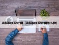 克孜勒苏柯尔克孜海鲜网页设计图（海鲜网页设计图怎么做）