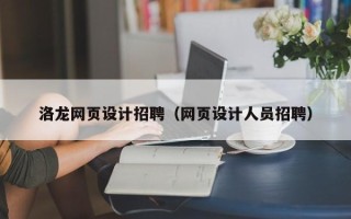克孜勒苏柯尔克孜洛龙网页设计招聘（网页设计人员招聘）