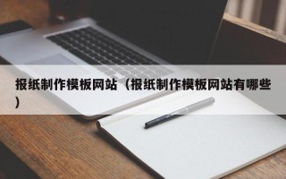 克孜勒苏柯尔克孜报纸制作模板网站（报纸制作模板网站有哪些）