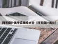 克孜勒苏柯尔克孜网页设计美甲店图片大全（网页设计美化）
