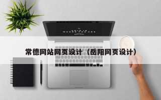 克孜勒苏柯尔克孜常德网站网页设计（岳阳网页设计）