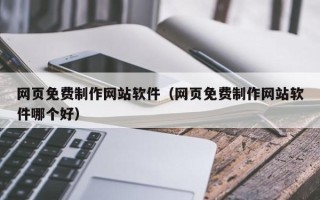 克孜勒苏柯尔克孜网页免费制作网站软件（网页免费制作网站软件哪个好）