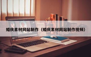 克孜勒苏柯尔克孜婚庆素材网站制作（婚庆素材网站制作视频）