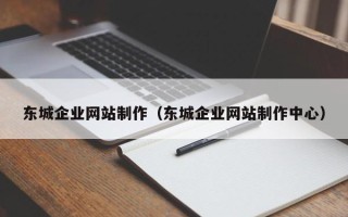 克孜勒苏柯尔克孜东城企业网站制作（东城企业网站制作中心）