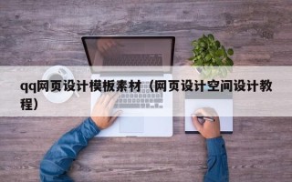 克孜勒苏柯尔克孜qq网页设计模板素材（网页设计空间设计教程）