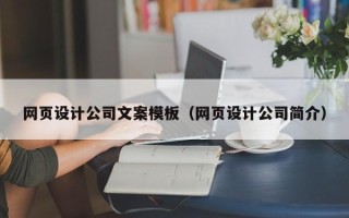 克孜勒苏柯尔克孜网页设计公司文案模板（网页设计公司简介）