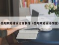 克孜勒苏柯尔克孜岳阳网站建设论文制作（岳阳网站设计改版）