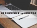 克孜勒苏柯尔克孜网页设计渐变代码大全（web渐变色怎么弄）