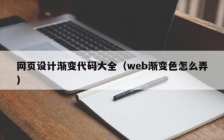 克孜勒苏柯尔克孜网页设计渐变代码大全（web渐变色怎么弄）