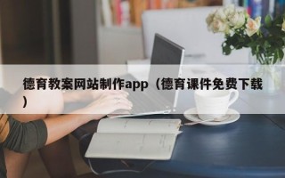 克孜勒苏柯尔克孜德育教案网站制作app（德育课件免费下载）
