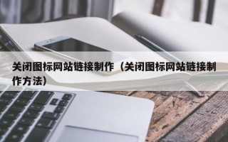 克孜勒苏柯尔克孜关闭图标网站链接制作（关闭图标网站链接制作方法）