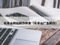 克孜勒苏柯尔克孜石景山网站制作开发（石景山广告制作）