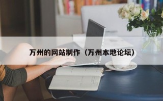 克孜勒苏柯尔克孜万州的网站制作（万州本地论坛）