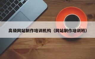克孜勒苏柯尔克孜高级网站制作培训机构（网站制作培训班）