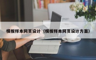 克孜勒苏柯尔克孜模板样本网页设计（模板样本网页设计方案）