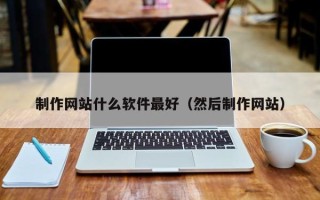 克孜勒苏柯尔克孜制作网站什么软件最好（然后制作网站）