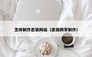 克孜勒苏柯尔克孜怎样制作恶搞网站（恶搞网页制作）
