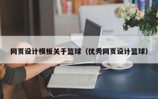 克孜勒苏柯尔克孜网页设计模板关于篮球（优秀网页设计篮球）