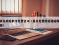 克孜勒苏柯尔克孜青岛网站制作免费咨询（青岛免费网站建站模板）