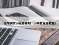 克孜勒苏柯尔克孜自学网页ui设计计划（ui网页设计教程）