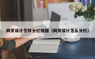 克孜勒苏柯尔克孜网页设计怎样分栏排版（网页设计怎么分栏）