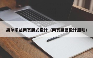 克孜勒苏柯尔克孜简单阐述网页版式设计（网页版面设计原则）