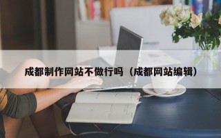 克孜勒苏柯尔克孜成都制作网站不做行吗（成都网站编辑）