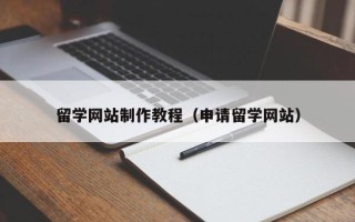 克孜勒苏柯尔克孜留学网站制作教程（申请留学网站）