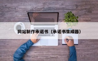 克孜勒苏柯尔克孜网站制作承诺书（承诺书生成器）