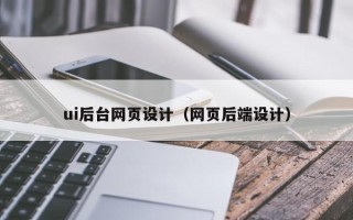 克孜勒苏柯尔克孜ui后台网页设计（网页后端设计）