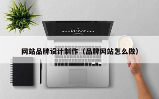 克孜勒苏柯尔克孜网站品牌设计制作（品牌网站怎么做）