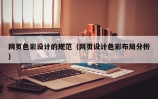 克孜勒苏柯尔克孜网页色彩设计的规范（网页设计色彩布局分析）