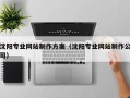 克孜勒苏柯尔克孜沈阳专业网站制作方案（沈阳专业网站制作公司）