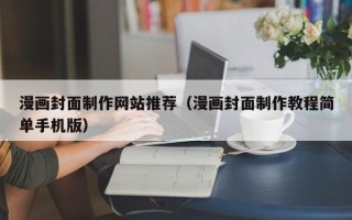 克孜勒苏柯尔克孜漫画封面制作网站推荐（漫画封面制作教程简单手机版）