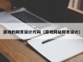 克孜勒苏柯尔克孜游戏的网页设计代码（游戏网站网页设计）